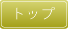 �g�b�v�y�[�W